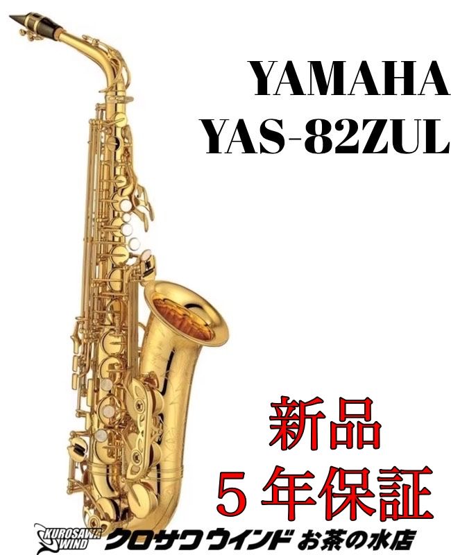 YAS-82ZUL | 【クロサワ楽器店オンラインショップ】いい楽器との