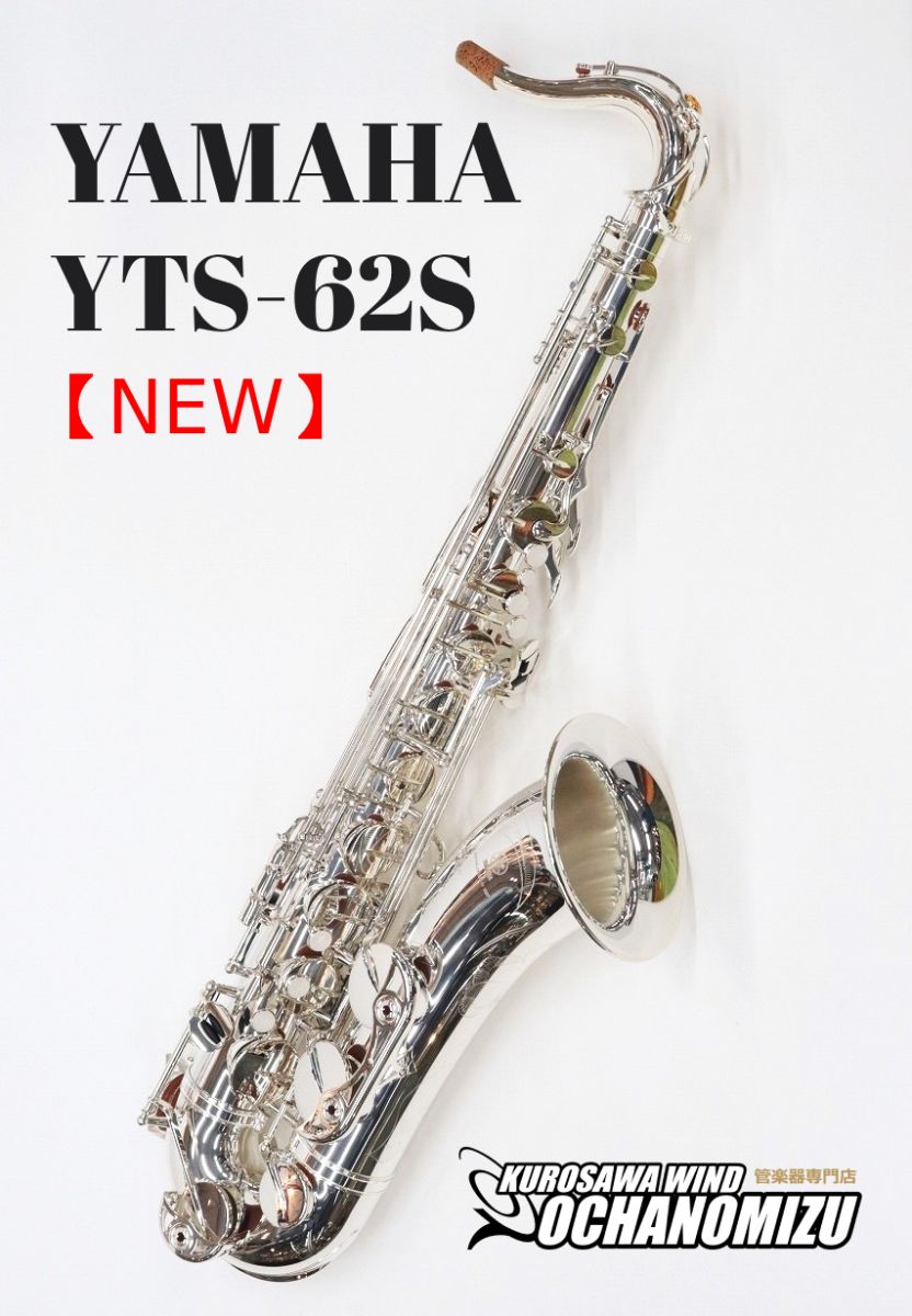 YAMAHA テナーサックス　 銀メッキネック YTS-62S初期型 ヤマハ YTS-62S | 【クロサワ楽器店オンラインショップ】いい楽器との