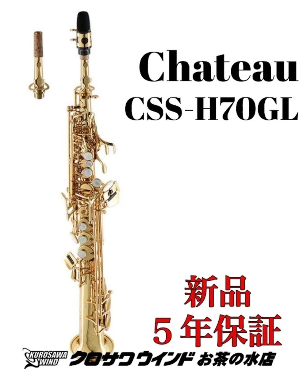 シャトー CSS-H70GL | 【クロサワ楽器店オンラインショップ】いい楽器