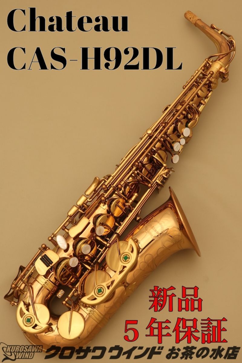 シャトー Chateau アルトサックス CAS-H92DL CAS-H92DL : アルトサックス