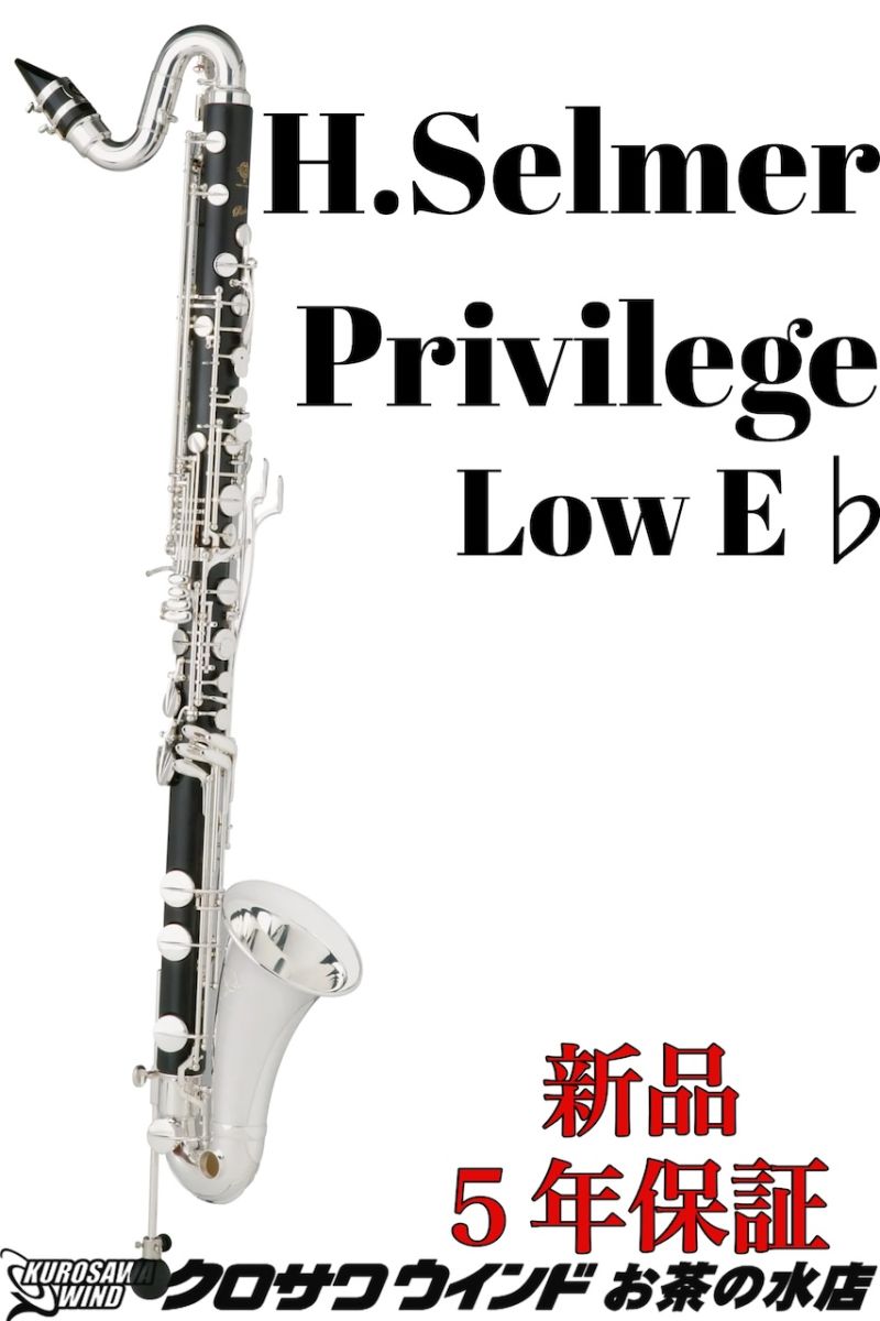 Privilege(LowE♭) | 【クロサワ楽器店オンラインショップ】いい楽器と 