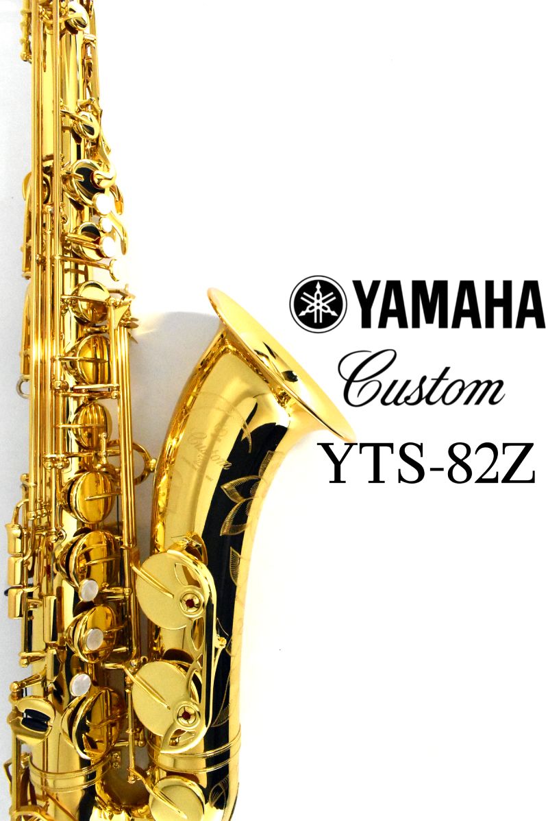 ネ*ロ様 ヤマハ テナーサックス YTS‑82ZS Custom Z 銀メッキ YAMAHA / YTS-82ZS 銀メッキ仕上 ヤマハ カスタム テナー