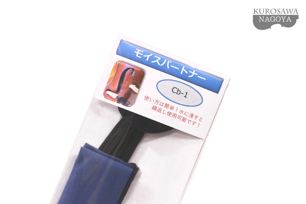 その他 モイスパートナー「Cb-1」（コントラバス用） | 【クロサワ楽器