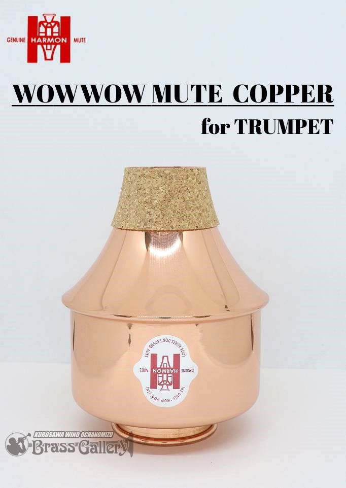 その他 ワウワウミュート【トランペット用】【オールコパー