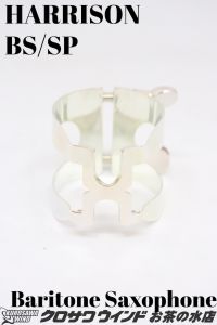 HARRISON ハリソン バリトンサックス  BS/SP 【新品】【ハリソン】【バリトンサックスリガチャー】【ラバー用】【管楽器専門店】【ウインドお茶の水】