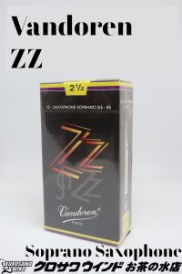 Vandoren バンドレン ソプラノサックス ZZ 【新品】【バンドレン】【ソプラノサックスリード】【管楽器専門店】【ウインドお茶の水】[※番手をお選びください]