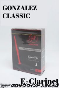 ゴンザレス E♭クラリネット CLASSIC | 【クロサワ楽器店オンライン