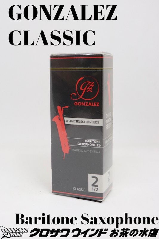 ゴンザレス バリトンサックス CLASSIC | 【クロサワ楽器店オンライン