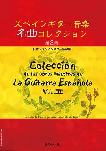 現代ギター社 スペインギター音楽名曲コレクション第2集/日本