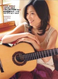 現代ギター社 村治佳織ギターソロ・コレクションVol.2 | 【クロサワ