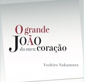 その他 中村善郎 Nakamura Yoshiro O grande Joao Do Meu Corcao　～我が心の偉大なるジョアン～ 【日本総本店2F 在庫品】