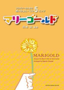 その他 現代ギター社 マリーゴールド～ソロギターのための あいみょんベスト5 ヒッツ～(タブ譜付) 【日本総本店2F 在庫品】