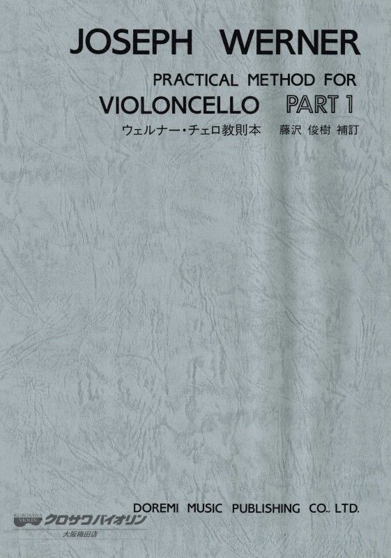 ウェルナー・チェロ教則本 パート1 | 【クロサワ楽器店オンライン