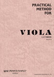 ドレミ楽譜出版社 【ビオラ教則本】 ビオラ教則本 【ドレミ楽譜出版社】【大阪梅田店】