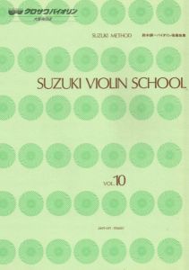 全音楽譜出版社 【バイオリン教則本】 鈴木鎮一ヴァイオリン指導曲集 10巻 【全音楽譜出版社】【大阪梅田店】
