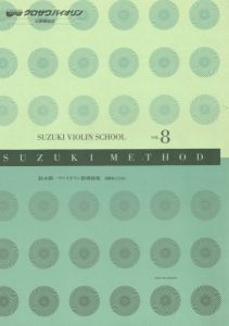 全音楽譜出版社 【バイオリン教則本】 鈴木鎮一ヴァイオリン指導曲集 8巻 【全音】【大阪梅田店】