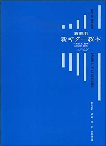 ギタルラ社 教室用新ギター教本:小原安正 | 【クロサワ楽器店