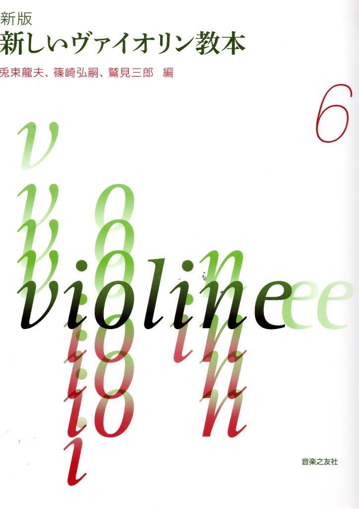 新版 新しいヴァイオリン教本 6巻 | 【クロサワ楽器店オンライン