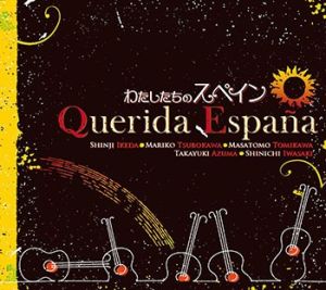 その他 スペインギターフェスタ　わたしたちのスペイン Querida Espana 【日本総本店2F 在庫品】