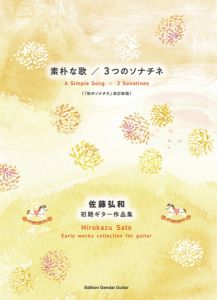 その他 現代ギター社  佐藤弘和:素朴な歌/3つのソナチネ～佐藤弘和初期ギター作品集(改訂新版) 【日本総本店2F 在庫品】