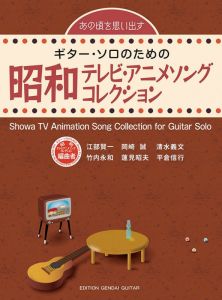 その他 現代ギター社 あの頃を思い出す～ギター・ソロのための昭和テレビ・アニメソング・コレクション 【日本総本店2F 在庫品】