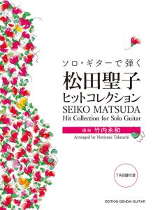 その他 現代ギター社 ソロ・ギターで弾く 松田聖子ヒットコレクション/竹内永和・編(タブ譜付) 【日本総本店2F 在庫品】