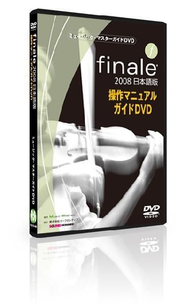 ミュージック・マスターガイドDVD「Finale 2008 日本語版
