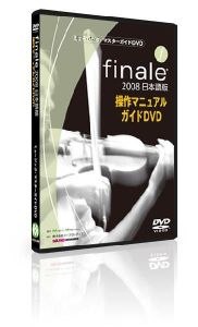 その他 ミュージック・マスターガイドDVD「Finale 2008 日本語版」 【DVD】