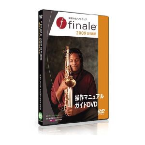 ミュージック・マスターガイドDVD「Finale 2009 日本語版」 【DVD