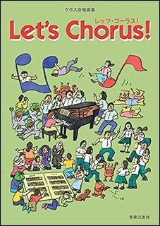 クラス合唱曲集 レッツ コーラス 横田純子 監修 ネコポス クロサワ楽器店 日本最大級の楽器通販サイト