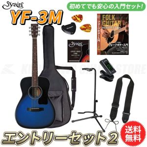 S.Yairi YF-3M/BB エントリーセット2 《アコースティックギター初心者入門セット》【送料無料】