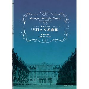 その他 ギターソロ バロック名曲集 石月一匡編曲 CD付 (演奏：竹内永和) 【日本総本店2F 在庫品】