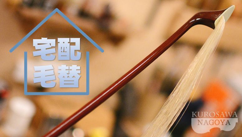 その他 宅配毛替え「チェロ弓（分数サイズ/モンゴル産 馬毛）」ご注文