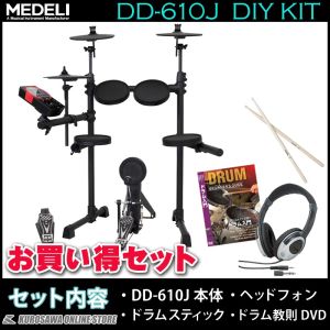 MEDELI DD610J-DIY KIT 《電子ドラム》【スティック+ヘッドフォン+教則DVDセット】【送料無料】