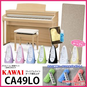 KAWAI CA49LO 《プレミアムライトオーク調仕上げ》【クロサワオンラインストア限定セット】 《電子ピアノ・デジタルピアノ》【送料無料】