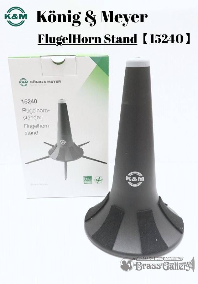 その他 フリューゲルホルン用スタンド 15240 | 【クロサワ楽器店