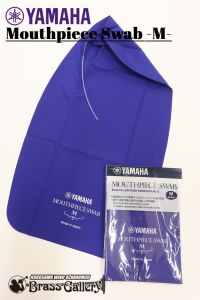 YAMAHA ヤマハ マウスピーススワブ MPSM3 (金管楽器用) 【Mサイズ】【金管楽器専門店】【BrassGalley/ブラスギャラリー】【お茶の水ウインド】