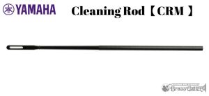 YAMAHA ヤマハ クリーニングロッド 金管楽器用【M  CRM】 【新品】【金管楽器専門店】【BrassGalley/ブラスギャラリー】【ウインドお茶の水】