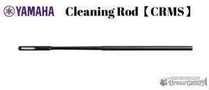 YAMAHA ヤマハ クリーニングロッド 金管楽器用 【MS  CRMS】【お取り寄せ】 【新品】【金管楽器専門店】【BrassGalley/ブラスギャラリー】【ウインドお茶の水】