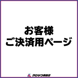  お客様専用ご決済ページ 01-20220812-261-01 お客様専用ご決済ページ