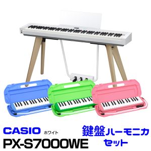 Casio 【9月29日発売】 CASIO カシオ　 PX-S7000WE 【お得な鍵盤ハーモニカセット！】【Privia】【プリビア】【送料無料】