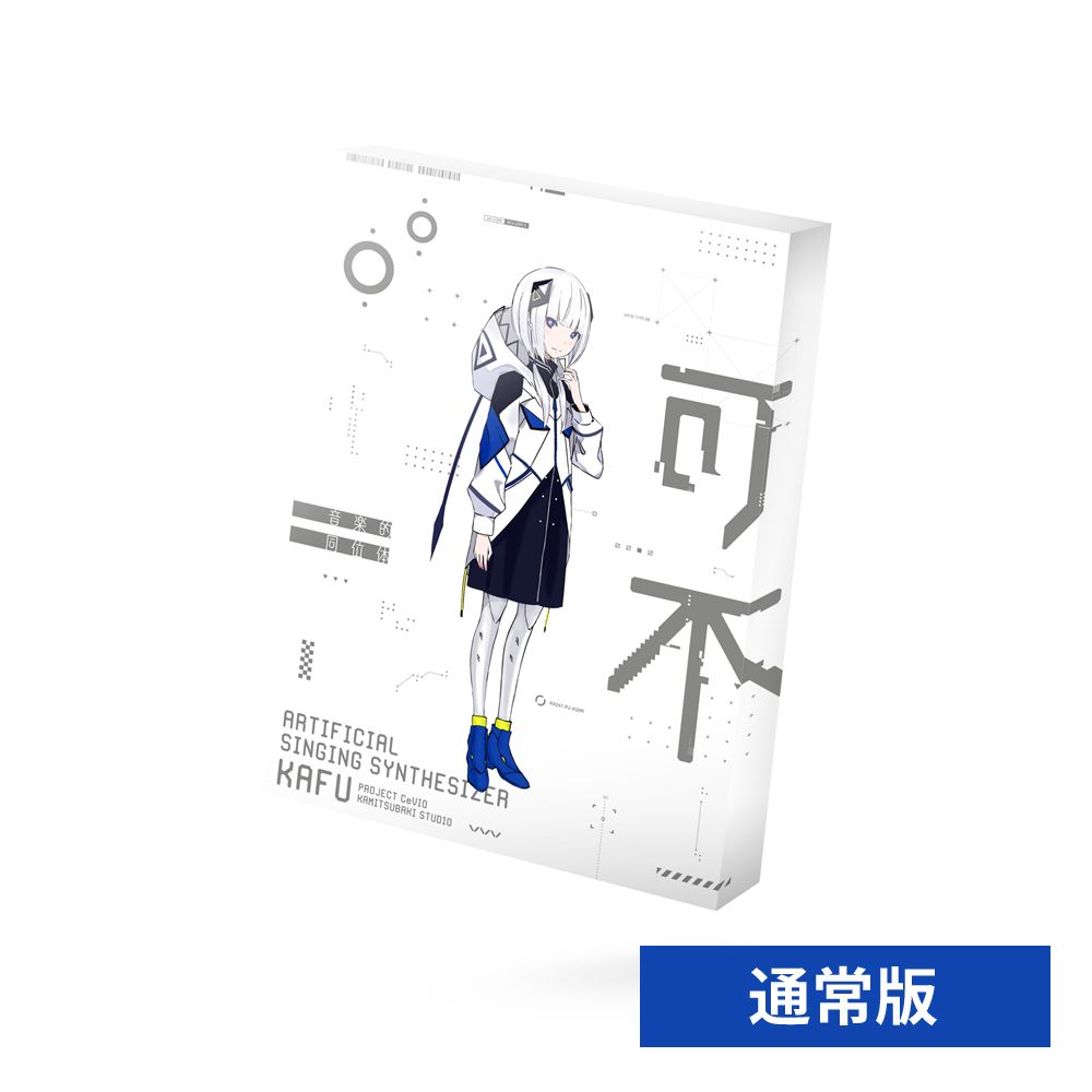音楽的同位体 可不 (KAFU) CeVIO AIスターターパッケージ 音楽的同位体 可不（KAFU）スターターパッケージ 通常版 | 【クロサワ
