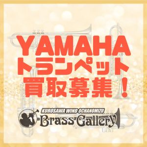 YAMAHA ＜トランペット 売却・買い替え・査定 検討中の方はぜひ！＞ ヤマハ　トランペット　中古買取募集ページ 買取金額・相場確認できます！【管楽器専門店】【クロサワ楽器店】【クロサワウインドお茶の水】