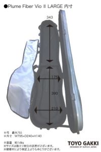 東洋楽器 バイオリンケース Plume Fiber プラチナブラック Plume Fiber Vio II Large（プラチナブラック） | 【クロサワ楽器店