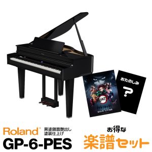 Roland 【設置前に下見作業が必要です】 ローランド GP-6-PES (黒塗鏡面塗装仕上げ) 【お得な楽譜セット!】【配送設置料無料】 【電子ピアノ】【デジタル・ミニ・グランドピアノ】