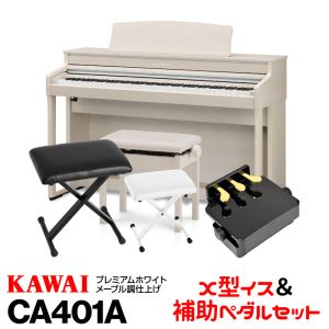 KAWAI KAWAI CA401A(プレミアムホワイトメープル調仕上げ) 【お得なX型椅子＆ピアノ補助ペダルセット！】【高低自在椅子＆ヘッドフォン付属】【河合楽器・カワイ】【電子ピアノ・デジタルピアノ】 【送料無料】