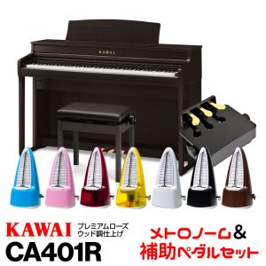 KAWAI KAWAI CA401R(プレミアムローズウッド調仕上げ) 【お得なメトロノーム＆ピアノ補助ペダルセット！】【高低自在椅子＆ヘッドフォン付属】【河合楽器・カワイ】【電子ピアノ・デジタルピアノ】 【送料無料】