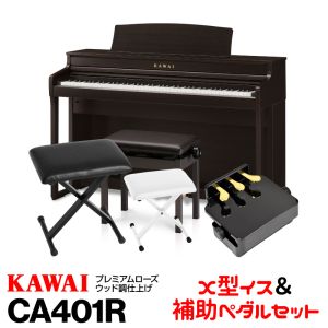 KAWAI KAWAI CA401R(プレミアムローズウッド調仕上げ) 【お得なX型椅子＆ピアノ補助ペダルセット！】【高低自在椅子＆ヘッドフォン付属】【河合楽器・カワイ】【電子ピアノ・デジタルピアノ】 【送料無料】