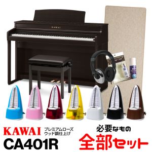 KAWAI KAWAI CA401R(プレミアムローズウッド調仕上げ) 【必要なものが全部揃うセット】【高低自在椅子&ヘッドフォン付属】【河合楽器・カワイ】【電子ピアノ・デジタルピアノ】 【送料無料】