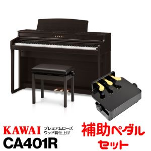 KAWAI KAWAI CA401R(プレミアムローズウッド調仕上げ) 【お得なピアノ補助ペダルセット！】【高低自在椅子＆ヘッドフォン付属】【河合楽器・カワイ】【電子ピアノ・デジタルピアノ】 【送料無料】